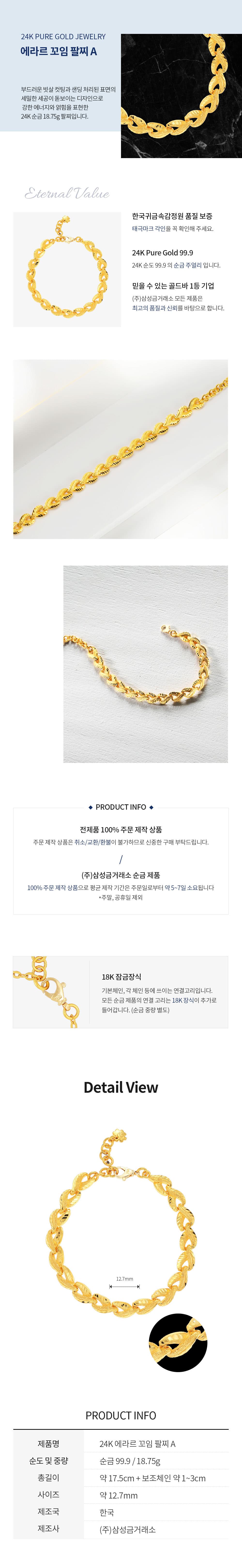 [ MELORA JEWELRY ] 24K 에라르 꼬임 팔찌 18.75g 상세 이미지 3