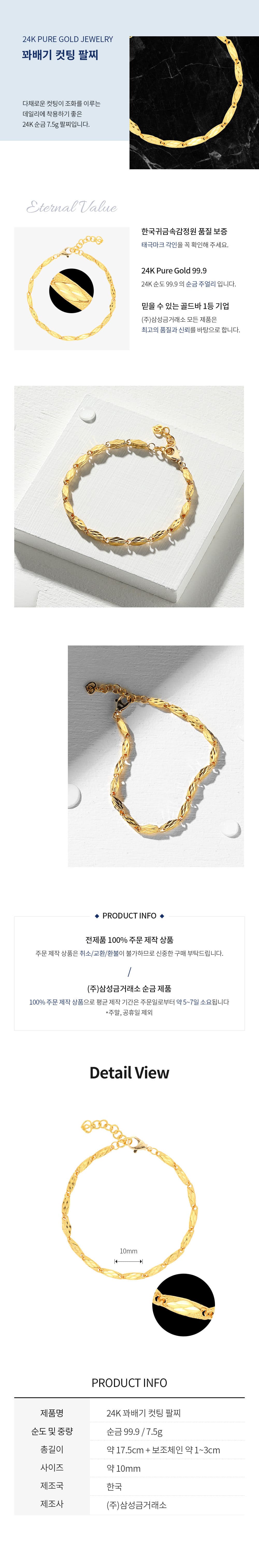 [ MELORA JEWELRY ] 24K 꽈배기 컷팅 팔찌 7.5g 상세 이미지 3