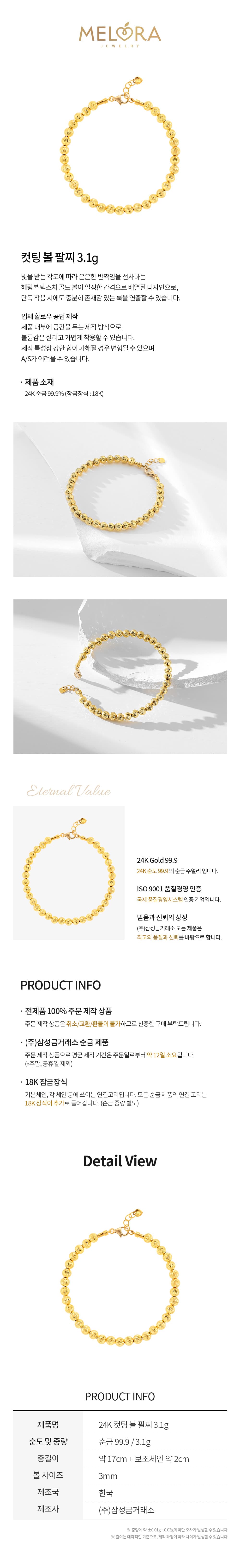 [ MELORA JEWELRY ] 24K 컷팅 볼 팔찌 3.1g 상세 이미지 3