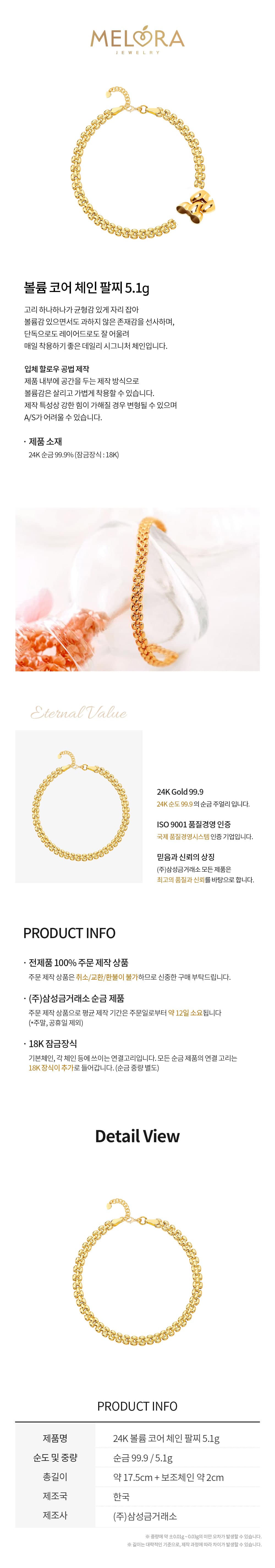 [ MELORA JEWELRY ] 24K 볼륨 코어 체인 팔찌 5.1g 상세 이미지 3